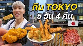 ตะลุยกิน Tokyo 5 วัน 4 คืน รวมร้านเด็ด ตลาดปลา Tsukiji ตลาด Toyosu และ Asakusa Street Food