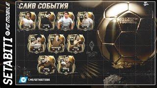 CЛИВ СОБЫТИЯ ЗОЛОТОЙ МЯЧ EA FC mobile 25 • Как подготовиться Ballon d'Or FC mobile