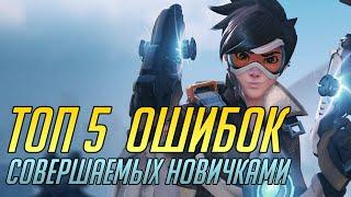 Overwatch ТОП 5 ОШИБОК совершаемых новичками