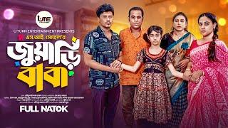 Juyari Baba | জুয়াড়ি বাবা | Ripon Khan | Jannatul Ritto | S.I.Sohel | New Bangla Natok 2024