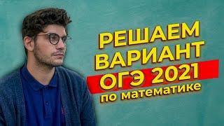 Решаем вариант ОГЭ 2021 по математике НА ШИНЫ