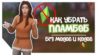 КАК УБРАТЬ ПЛАМБОБ БЕЗ МОДОВ И КОДОВ в The Sims 4