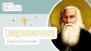 Священномученик Кирилл Казанский (аудио). Вопросы Веры и Фомы