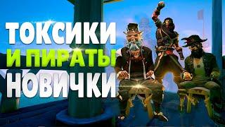 Что эти ПИРАТЫ себе позволяют? НОВИЧКИ против токсиков в в Sea of Thieves (море воров)!