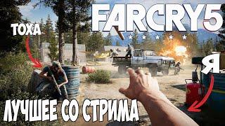 Far Cry 5! Лучшие моменты со стрима)