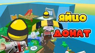 ЯИЧНЫЙ ДОНАТ В ХРАМ! СИМУЛЯТОР ПЧЕЛОВОДА! Bee Swarm Simulator!