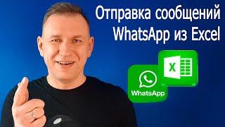 Отправка сообщений Whatsapp из Excel макросом VBA