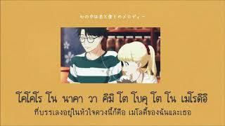 #THAISUB︱ Manaka Iwami "Love Song" (Tada-kun wa Koi wo Shinai Ending)