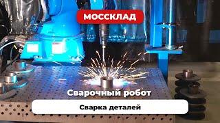 Сварочный робот в деле!