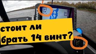 СТОИТ ЛИ БРАТЬ 14 ВИНТ НА ТРИЕРУ 460??? ДАААА)))