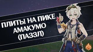 Загадка с плитами на Пике Амакумо, "отличия будут освещены одинаково" в Геншин Импакт