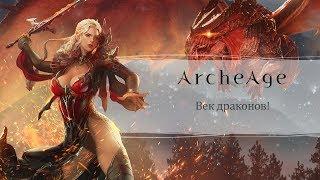 ArcheAge 4.5: Век драконов