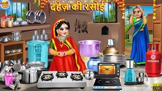 दहेज़ की रसोई | Dahej Ki Rasoi | Saas Bahu | Hindi Kahani | Moral Stories | Hindi Story | Kahaniya