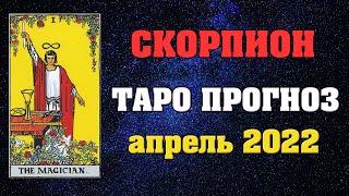  Скорпион   Таро прогноз на апрель 2022 года  Расклад на картах Таро и Ленорман