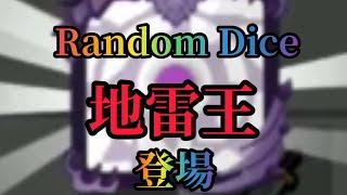 Random Dice 骰子塔子 地雷王 登場 @賤無不勝Sam