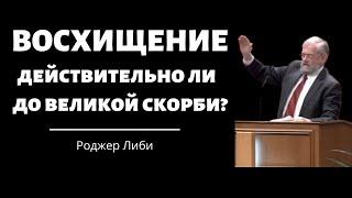 ВОСХИЩЕНИЕ - действительно ли до великой скорби?  Др.Роджер Либи