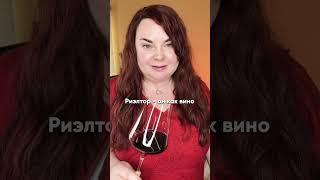 Что общего у риэлтора и вина 