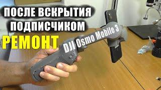 НЕ ВКЛЮЧАЕТСЯ DJI Osmo Mobile 3 / РЕМОНТ 3-х осевого стабилизатора