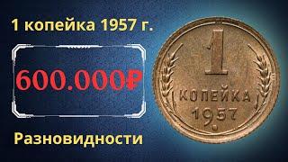 Реальная цена и обзор монеты 1 копейка 1957 года. Разновидности. СССР.