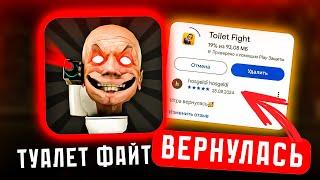 ТУАЛЕТ ФАЙТ ВЕРНУЛАСЬ! ОБНОВА В ТУАЛЕТ ФАЙТ! Скачать бесплатно