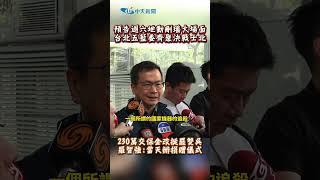 預告週六地動刪瑤大場面台北五藍委齊聚決戰士北 230萬交保金改挺罷雙吳羅智強:當天辦捐贈儀式#shorts