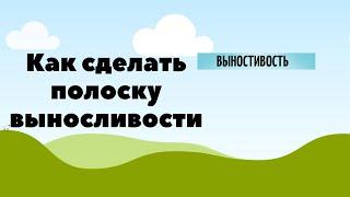 Как сделать полоску выносливости