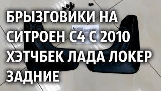 Брызговики на Ситроен С4 с 2010 Хэтчбек Лада Локер задние