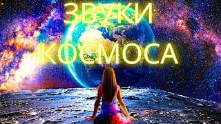 ASMR Звуки космоса 2