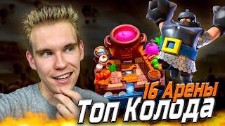 ТОП КОЛОДА для 16 АРЕНЫ с МЕГАРЫЦАРЕМ в Клеш Рояль | Clash Royale