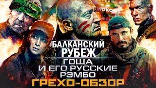 Грехо-Обзор "Балканский Рубеж"