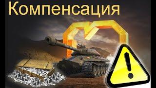 Компенсация и Подарки от WG на 10 летие.