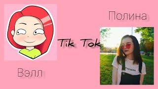 Вэлл-Полина/Tik Tok️