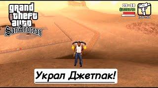 ЭТУ МИССИЮ НЕВОЗМОЖНО ПРОЙТИ! УКРАЛ ДЖЕТПАК(ПРОХОЖДЕНИЕ GTA: SAN ANDREAS #19)