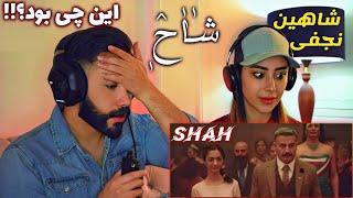 Shahin Najafi - SHAH "REACTION" | ری اکشن به موزیک ویدئو (شاح) پشم ریزون ترین ترک شاهین نجفی