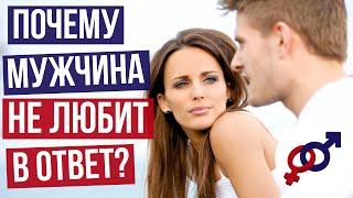 Почему мужчина НЕ ОТВЕЧАЕТ ЛЮБОВЬЮ на любовь женщины?