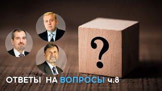 Ответы на вопросы, выпуск 8 | Сергей Молчанов, Алексей Опарин, Олег Василенко