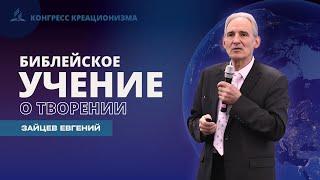 Библейское учение о творении | Евгений Зайцев, доктор богословия. Конгресс по креационизму