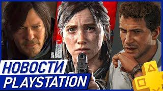 Sony снижает цену PS5! Бан Турции. Uncharted 5. Last of Us 3. Ведьмак 4. PS Plus Новости PlayStation