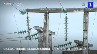 В Севастополе восстановили подачу электричества