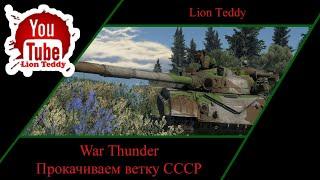 War Thunder - Качаем технику СССР