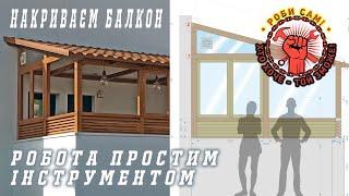 Геть не про яхтинг! Як побудувати накриття балкону? Збільшуємо житлову площу.