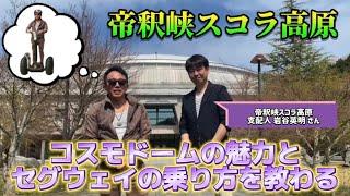 帝釈峡スコラ高原でセグウェイに乗ってみた【お得な情報は概要欄にあるよ】