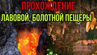 Прохождение Лавовой пещеры, газовой пещеры в ARK MOBILE | пещеры Арк Мобайл | Арк Мобайл