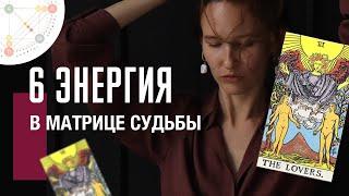 6 АРКАН ВЛЮБЛЕННЫЕ в матрице судьбы| Любовь, коммуникация, отношения, выбор