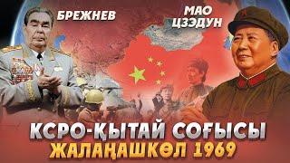 Қытай әскерінің Қазақстанға басып кіруі 1969 жыл! Жалаңашкөлдегі шайқас. КСРО vs Қытай.