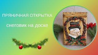 ПРЯНИЧНАЯ ОТКРЫТКА СО СНЕГОВИКОМ | НОВОГОДНИЕ ПРЯНИКИ | СНЕГОВИК НА ПРЯНИКЕ | РОСПИСЬ ПРЯНИКОВ