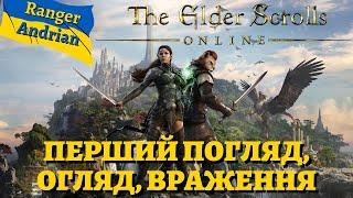 The Elder Scrolls Online - Перший Погляд, Огляд і Враження - Українською