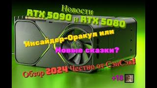 Новости RTX 5090 и RTX 5080! Инсайдер-Оракул или Новые сказки? Обзор 2024 Честно от СэнСэя!