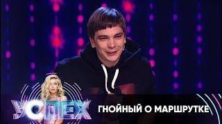 Гнойный о хабаровской маршрутке | Шоу Успех