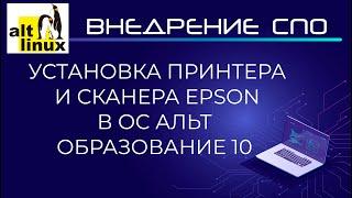 Установка принтера и сканера Epson в Alt Linux (Альт Образование 10)